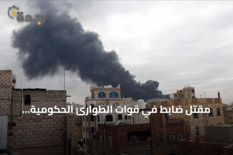 مقتل ضابط في قوات الطوارئ الحكومية اليمنية بقصف حوثي في صعدة