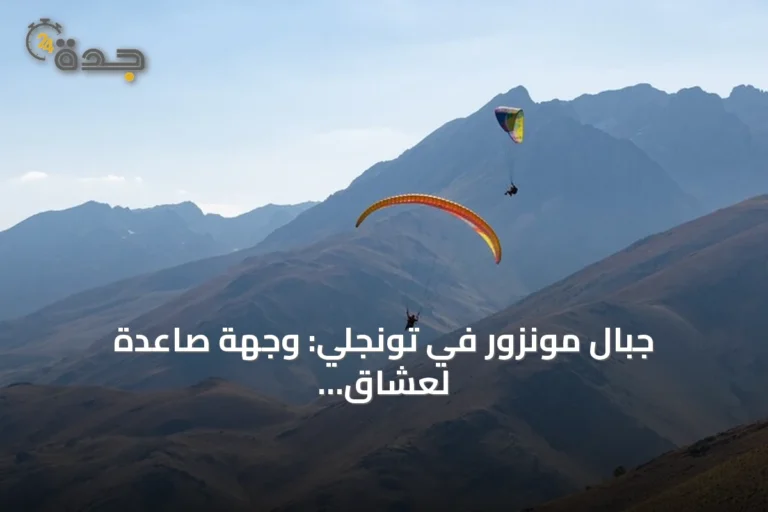 جبال مونزور في تونجلي: وجهة صاعدة لعشاق الطيران الشراعي