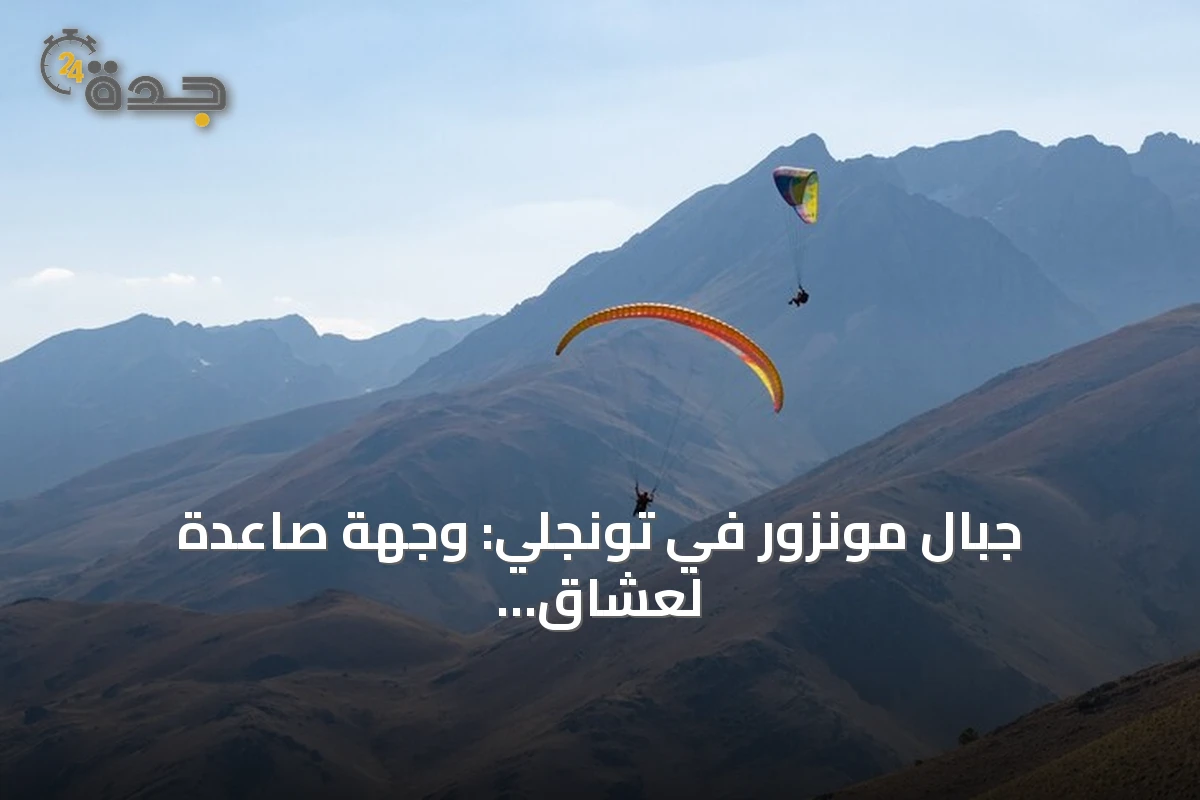 جبال مونزور في تونجلي: وجهة صاعدة لعشاق الطيران الشراعي