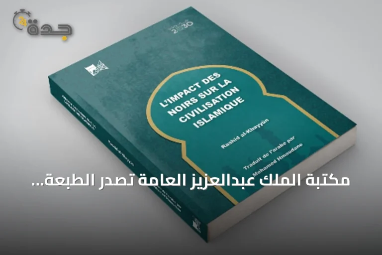 مكتبة الملك عبدالعزيز العامة تصدر الطبعة الفرنسية من كتاب "أثر السود في الحضارة الإسلامية"