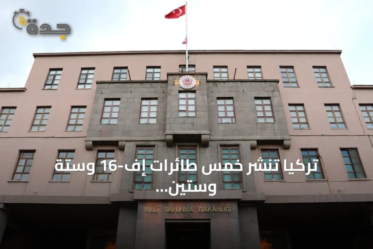 تركيا تنشر خمس طائرات إف-16 وستة وستين عسكريًا في إستونيا ضمن مهمة الناتو