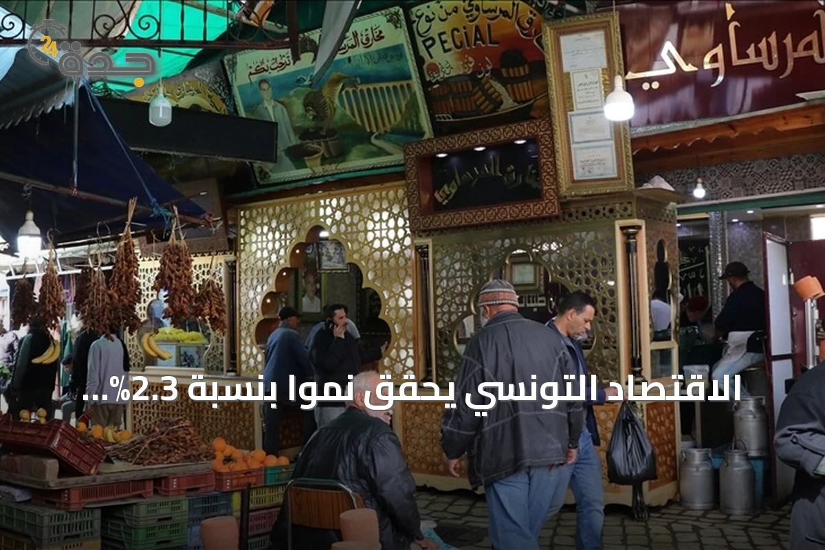 الاقتصاد التونسي يحقق نمواً بنسبة 2.3% خلال الربع الثاني من 2026