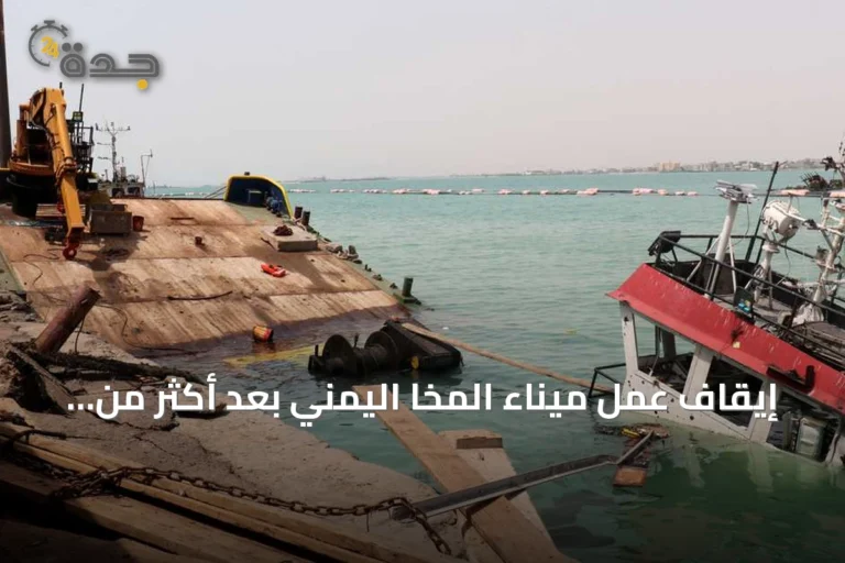 إيقاف عمل ميناء المخا اليمني بعد أكثر من عشرين صاروخاً أطلقها الحوثيون