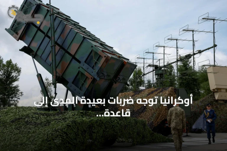 أوكرانيا توجه ضربات بعيدة المدى إلى قاعدة جوية ومركز صواريخ روسي داخل الأراضي