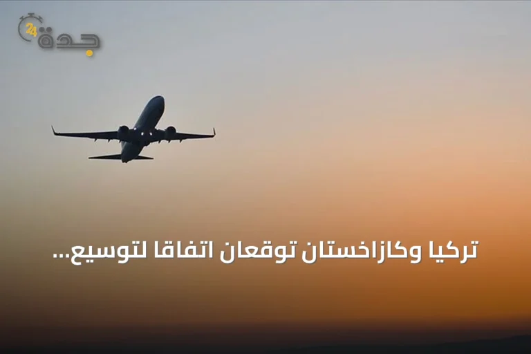 تركيا وكازاخستان توقعان اتفاقاً لتوسيع الشراكة في النقل الجوي