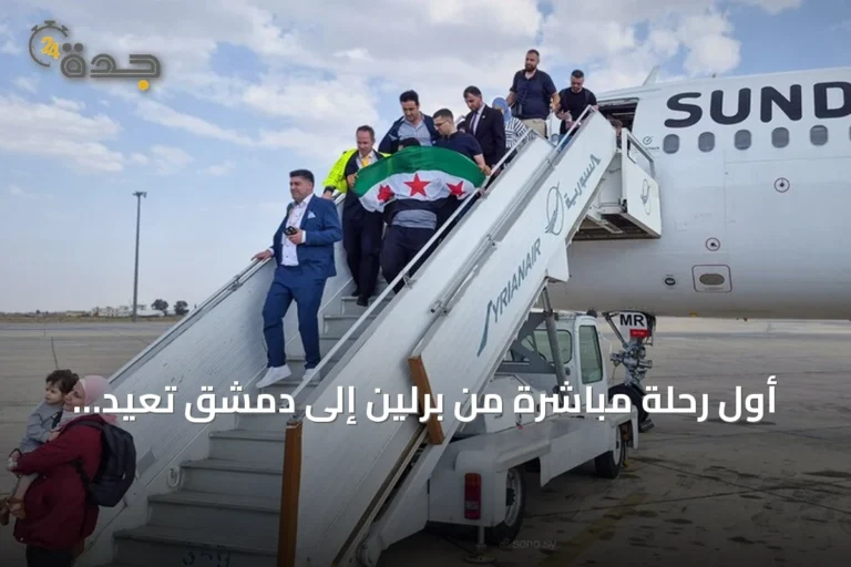 أول رحلة مباشرة من برلين إلى دمشق تعيد ربط العاصمتين بعد hiatus 14 سنة