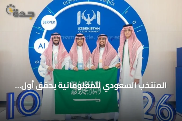المنتخب السعودي للمعلوماتية يحقق أول ميدالية فضية في تاريخه بأولمبياد المعلوماتية الدولي 2026