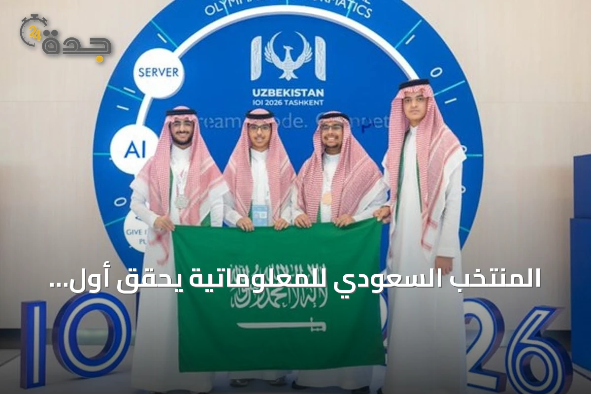 المنتخب السعودي للمعلوماتية يحقق أول ميدالية فضية في تاريخه بأولمبياد المعلوماتية الدولي 2026