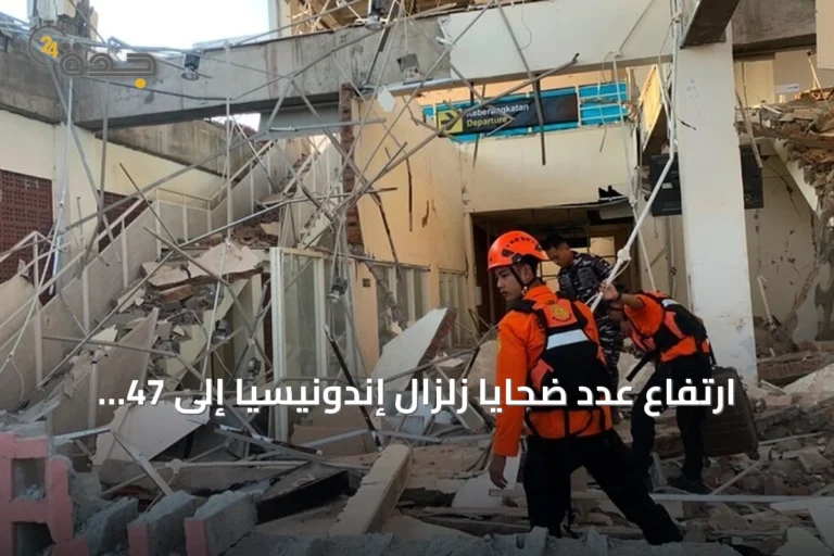 ارتفاع عدد ضحايا زلزال إندونيسيا إلى 47 قتيلاً