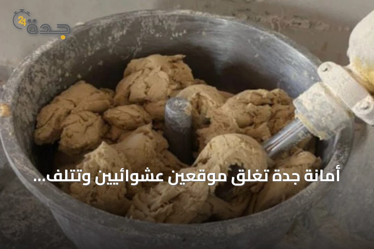 أمانة جدة تغلق موقعين عشوائيين وتتلف أطناناً من المواد الغذائية الفاسدة