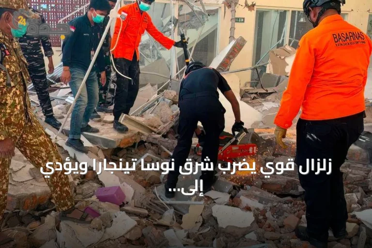 زلزال قوي يضرب شرق نوسا تينجارا ويؤدي إلى ارتفاع الضحايا وتضرر المرافق