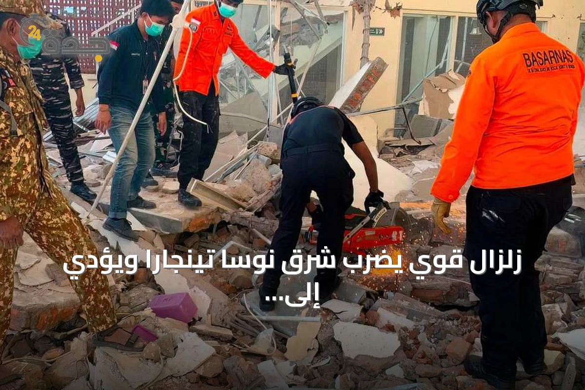 زلزال قوي يضرب شرق نوسا تينجارا ويؤدي إلى ارتفاع الضحايا وتضرر المرافق