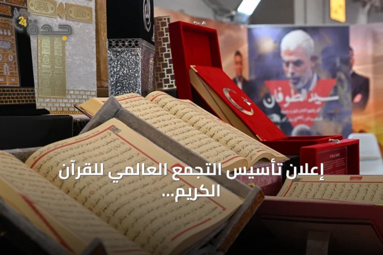 إعلان تأسيس التجمع العالمي للقرآن الكريم على هامش معرض إسطنبول الدولي للكتاب العربي