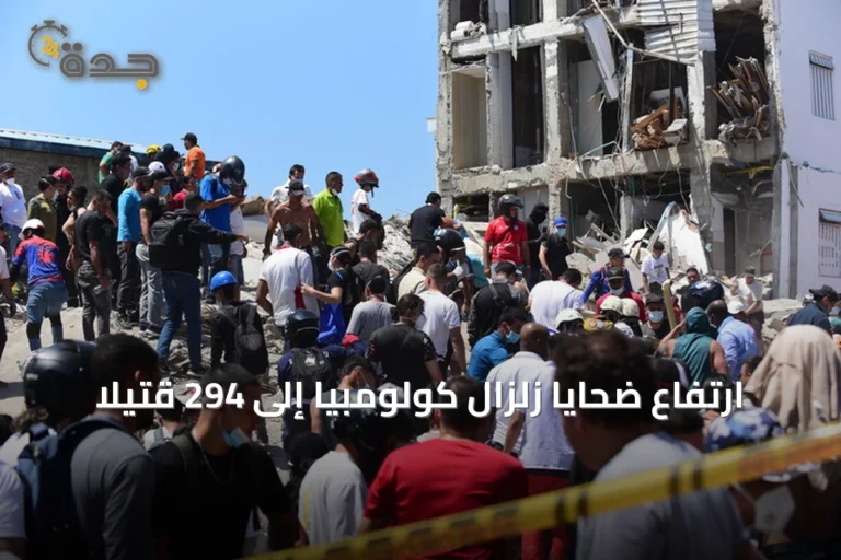 ارتفاع ضحايا زلزال كولومبيا إلى 294 قتيلاً