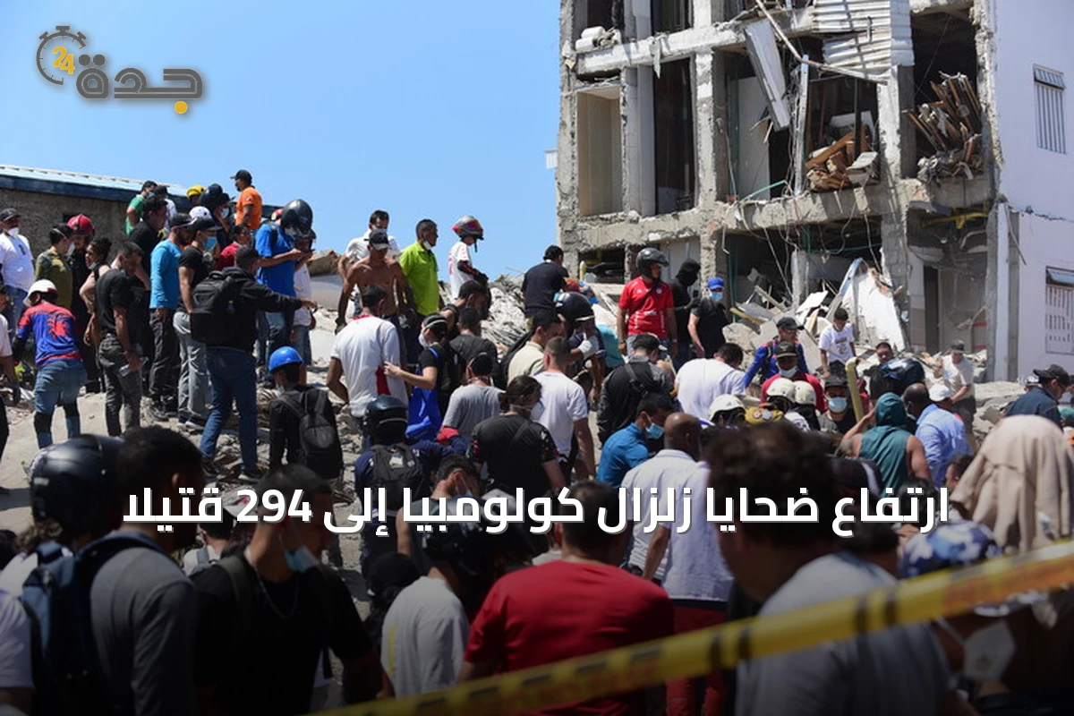 ارتفاع ضحايا زلزال كولومبيا إلى 294 قتيلاً