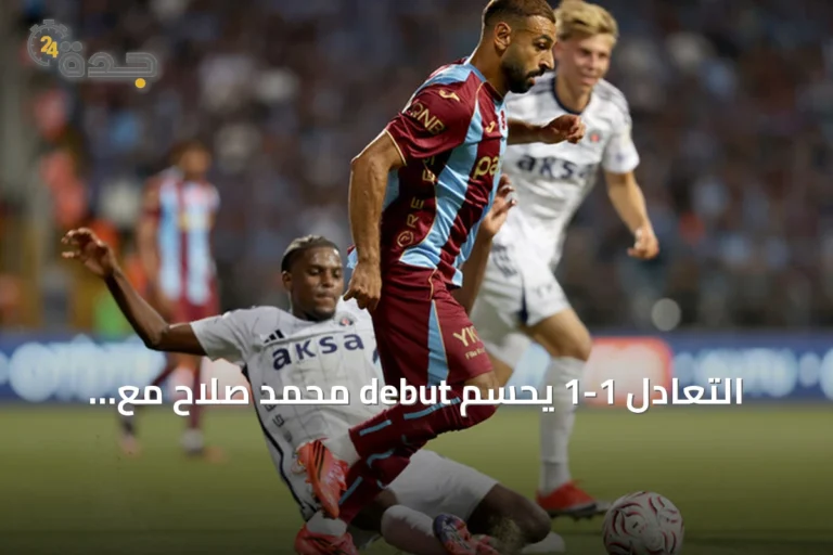 التعادل 1-1 يحسم debut محمد صلاح مع طرابزون سبور في الدوري التركي