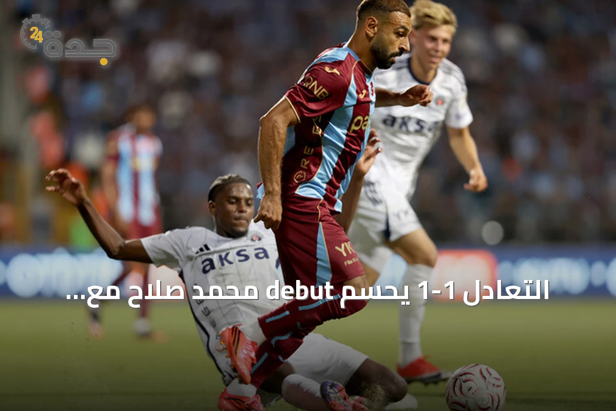 التعادل 1-1 يحسم debut محمد صلاح مع طرابزون سبور في الدوري التركي