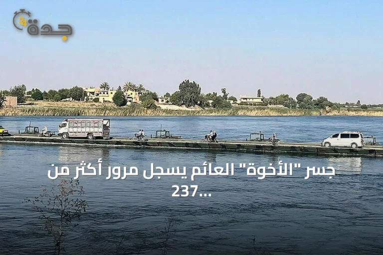 جسر "الأخوة" العائم يسجل مرور أكثر من 237 ألف مركبة خلال شهر