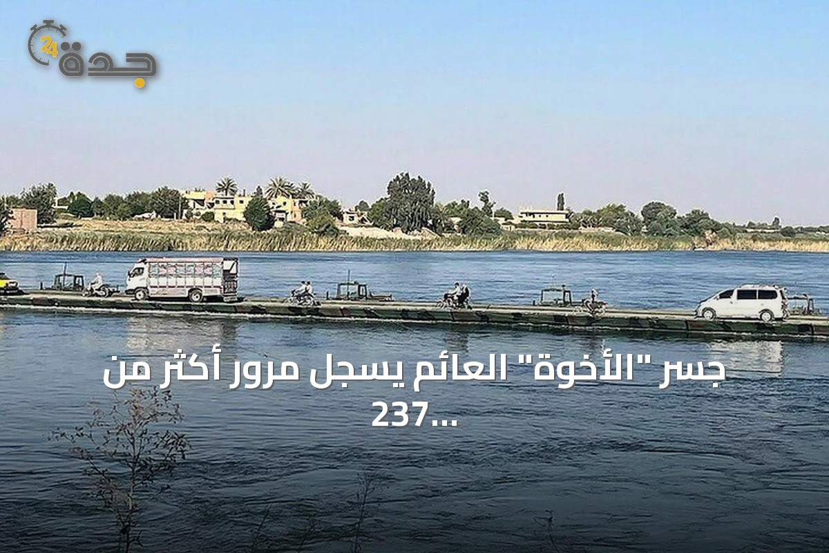 جسر "الأخوة" العائم يسجل مرور أكثر من 237 ألف مركبة خلال شهر