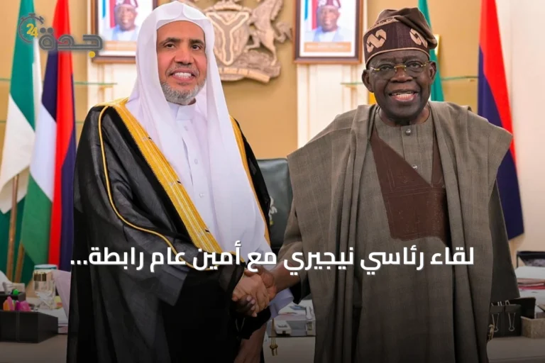 لقاء رئاسي نيجيري مع أمين عام رابطة العالم الإسلامي بالعاصمة أبوجا