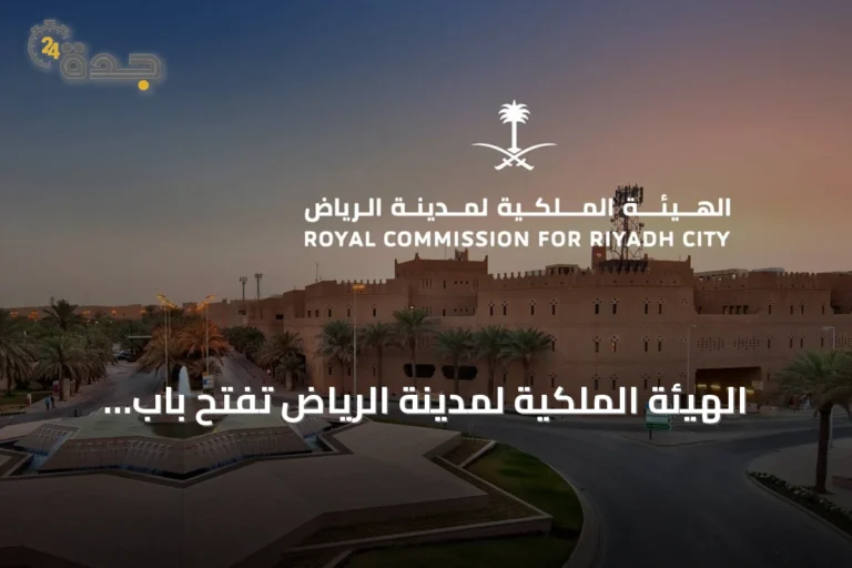 الهيئة الملكية لمدينة الرياض تفتح باب التسجيل لبرنامج التوازن العقاري للسنة الثانية