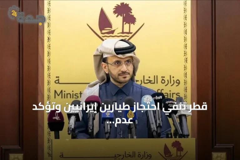 قطر تنفي احتجاز طيارين إيرانيين وتؤكد عدم استجابة طهران لطلب تسلم رفات أحدهم