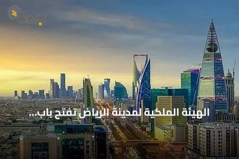 الهيئة الملكية لمدينة الرياض تفتح باب التقديم للدفعة الثانية من برنامج التوازن العقاري غدًا