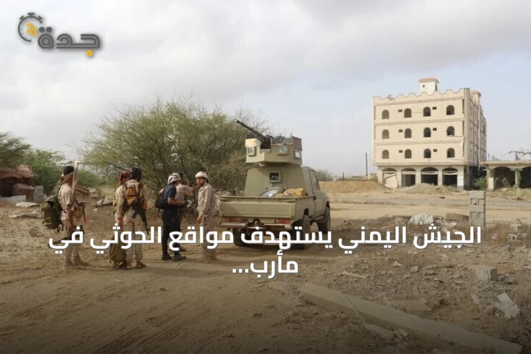 الجيش اليمني يستهدف مواقع الحوثي في مأرب بعد قصفها بصواريخ باليستية