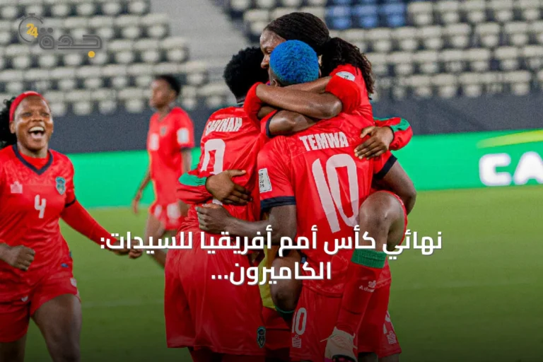 نهائي كأس أمم أفريقيا للسيدات: الكاميرون ومالاوي في مواجهة تاريخية على أول لقب قاري