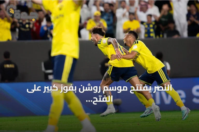 النصر يفتتح موسم روشن بفوز كبير على الفتح بثلاثية نظيفة