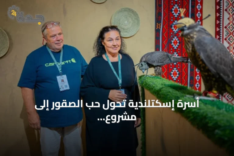 أسرة إسكتلندية تحول حب الصقور إلى مشروع عائلي يشارك في المزاد الدولي 2026