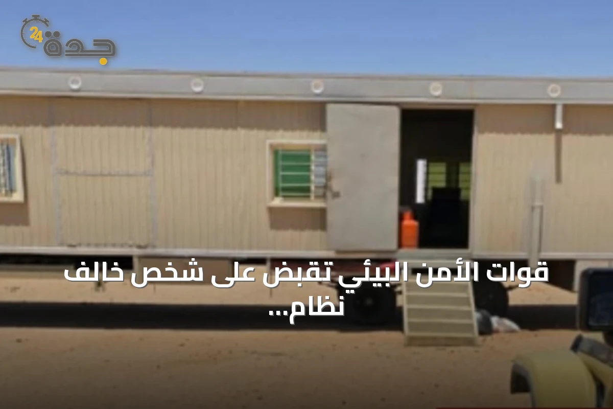 قوات الأمن البيئي تقبض على شخص خالف نظام البيئة في نطاق محمية الإمام عبدالعزيز بن محمد