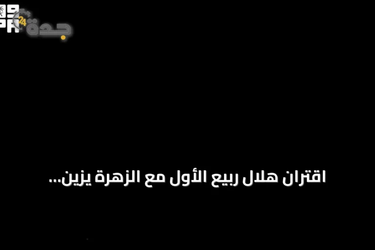اقتران هلال ربيع الأول مع الزهرة يزين سماء طريف