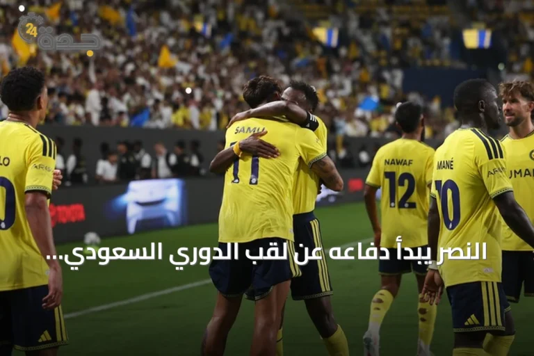النصر يبدأ دفاعه عن لقب الدوري السعودي بفوز 3-0 على الفتح