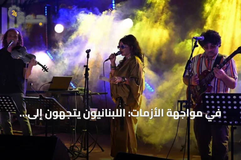 في مواجهة الأزمات: اللبنانيون يتجهون إلى الموسيقى والمسرح للعلاج النفسي