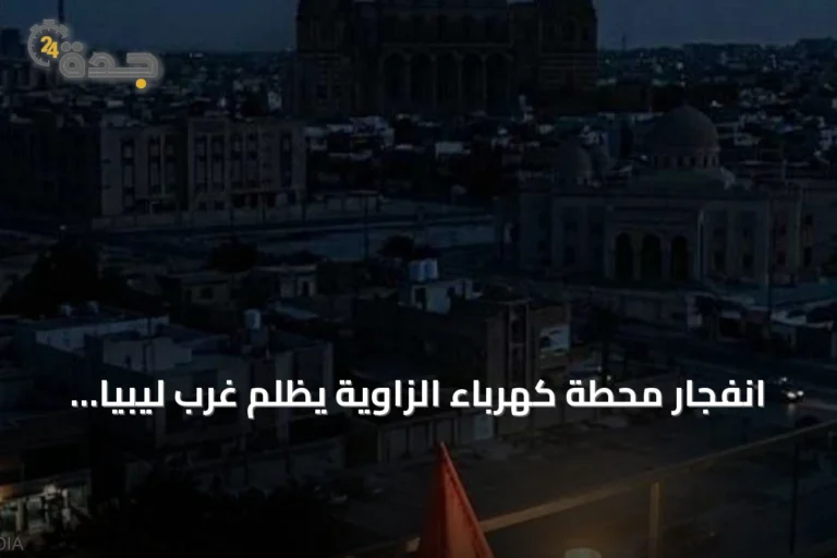انفجار محطة كهرباء الزاوية يظلم غرب ليبيا والسلطات تحقق