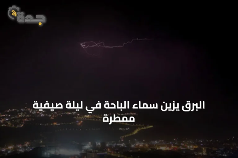 البرق يزين سماء الباحة في ليلة صيفية ممطرة