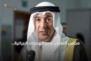 مجلس التعاون يدين الهجمات الإيرانية المتكررة على ناقلات أدنوك والسفن التجارية بمضيق هرمز 4 article 189483