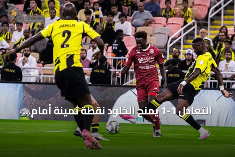 التعادل 1-1 يمنح الخلود نقطة ثمينة أمام الاتحاد في افتتاح دوري روشن