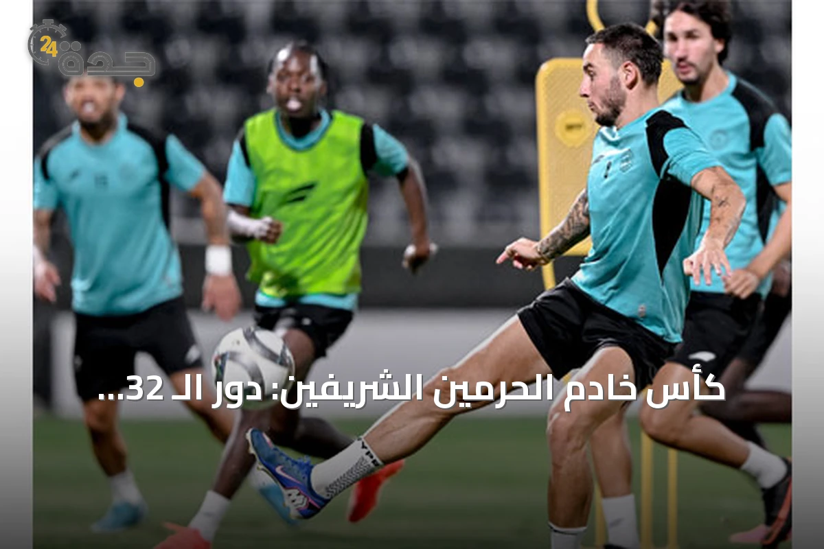كأس خادم الحرمين الشريفين: دور الـ 32 يبدأ بلقاءات الشباب أمام الوحدة وأبها ضد العروبة