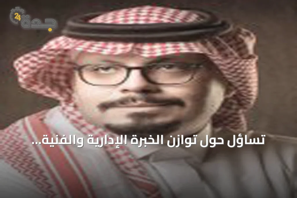 تساؤل حول توازن الخبرة الإدارية والفنية في مجلس اتحاد Saudi football 1 article 189544