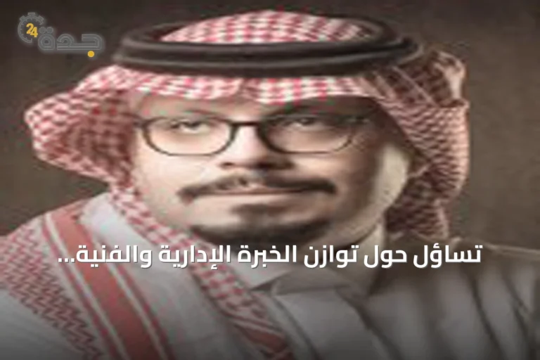 تساؤل حول توازن الخبرة الإدارية والفنية في مجلس اتحاد Saudi football