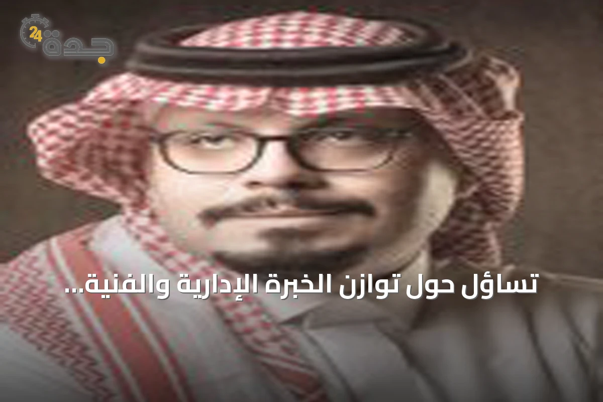 تساؤل حول توازن الخبرة الإدارية والفنية في مجلس اتحاد Saudi football