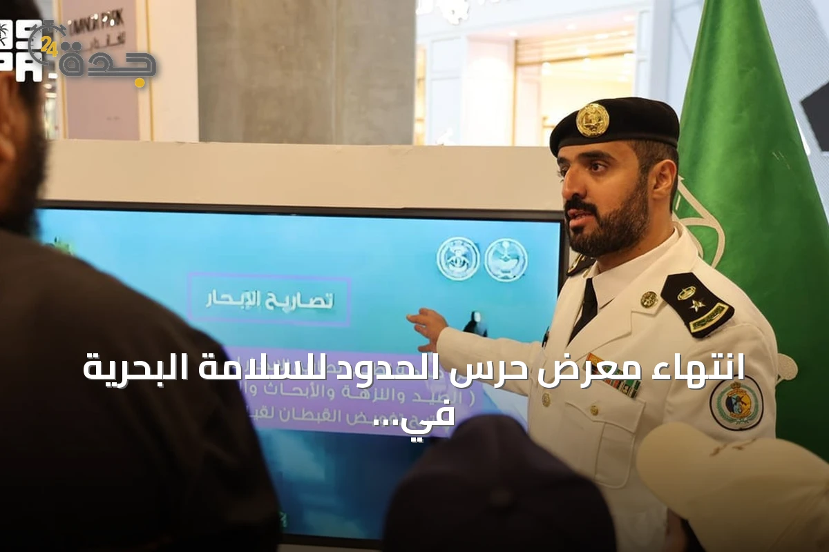 انتهاء معرض حرس الحدود للسلامة البحرية في أبها