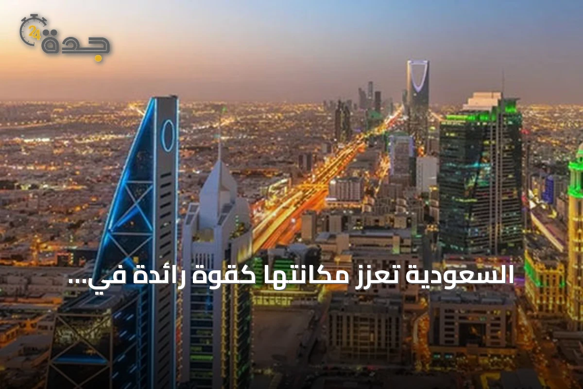 السعودية تُعزز مكانتها كقوة رائدة في الاقتصاد الرقمي العالمي