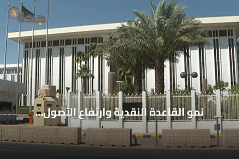 نمو القاعدة النقدية وارتفاع الأصول الأجنبية للبنك المركزي السعودي في يوليو 2026