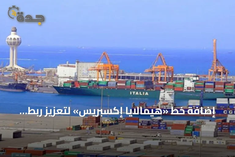 إضافة خط «هيمالايا إكسبريس» لتعزيز ربط مينائي جدة والملك عبد الله بالأسواق العالمية