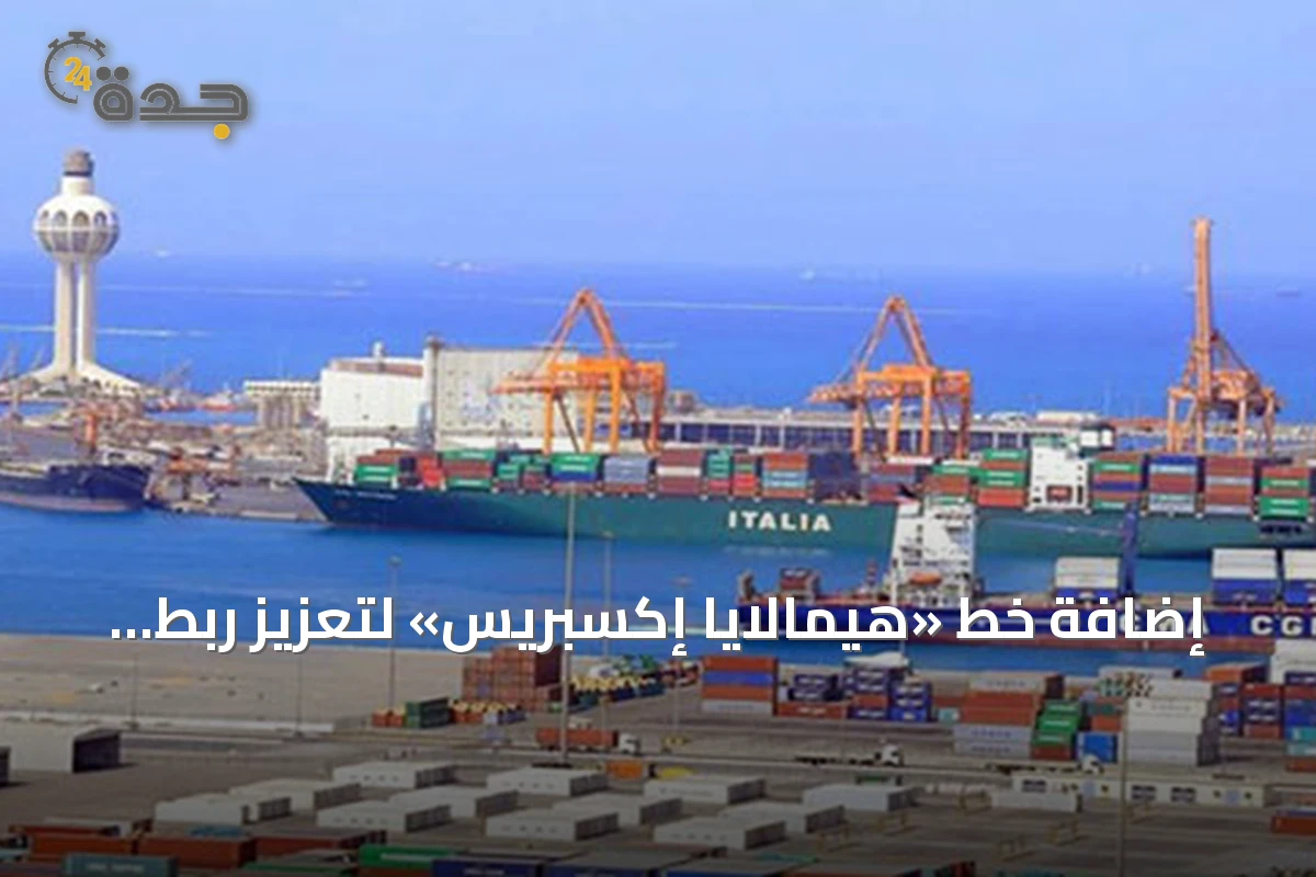 إضافة خط «هيمالايا إكسبريس» لتعزيز ربط مينائي جدة والملك عبد الله بالأسواق العالمية