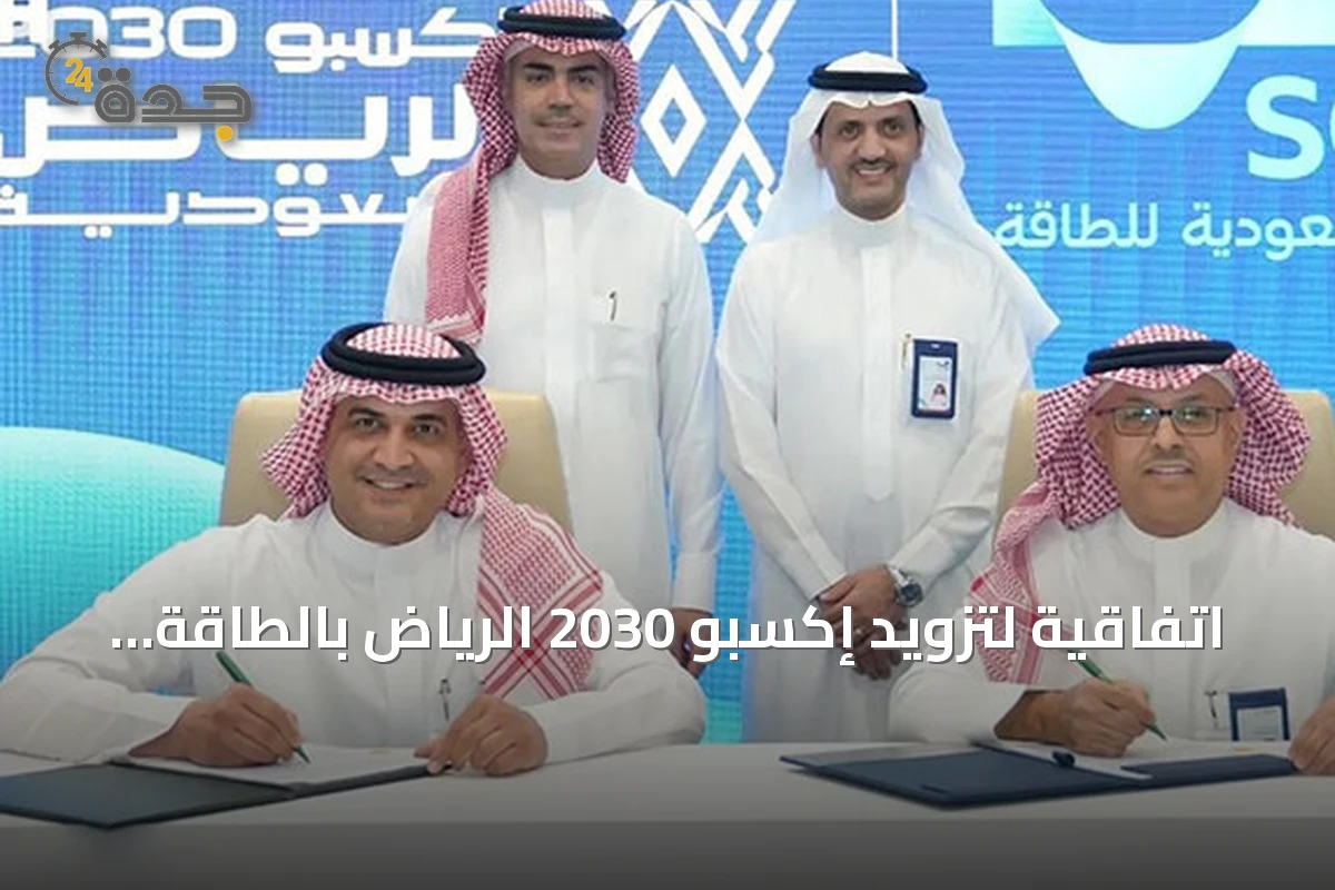 اتفاقية لتزويد إكسبو 2030 الرياض بالطاقة الكهربائية عبر إنشاء أربع محطات رئيسية