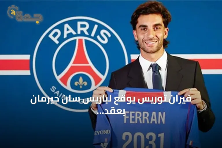 فيران توريس يوقع لباريس سان جيرمان بعقد يمتد إلى 2031